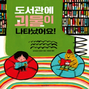 미디어창비 도서관에 괴물이 나타났어요 더책 오디오북_이미지
