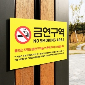 금연구역 안내표지판 건물표시 흡연금지문구 표찰_이미지