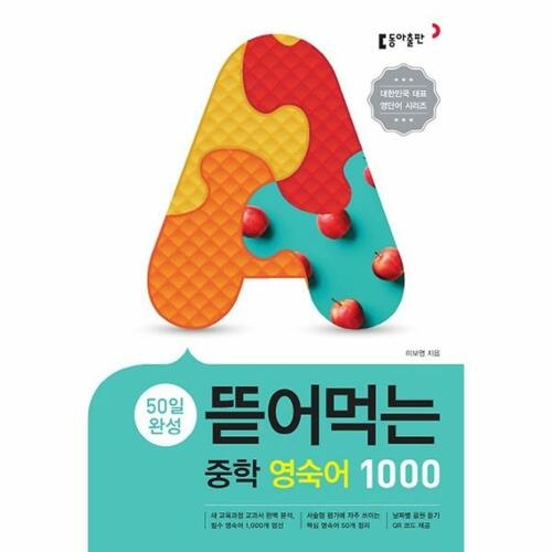 [불명] 뜯어먹는 중학영단어 1800 2019 60일 완성_이미지