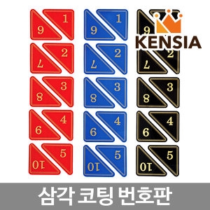 삼각 번호판 테이블 번호 사물함 락커룸 숫자 스티커_이미지