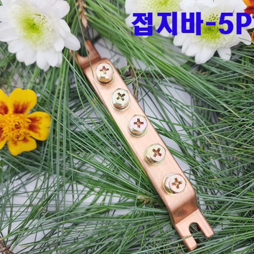 샤인 접지단자대 접지부스바 5P 1개/국산/동부스바 분전함/분전반제작 1개
