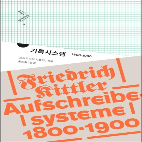 문학동네 사이먼북스 사이먼북스 기록시스템 1800-1900 인문 라이브러리 11 양장_이미지