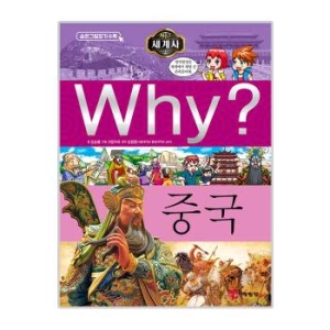 예림당 WHY 세계사 (중국)_이미지