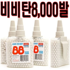 비비탄8000발 BB탄총 소총 전동건  장난감총 권총