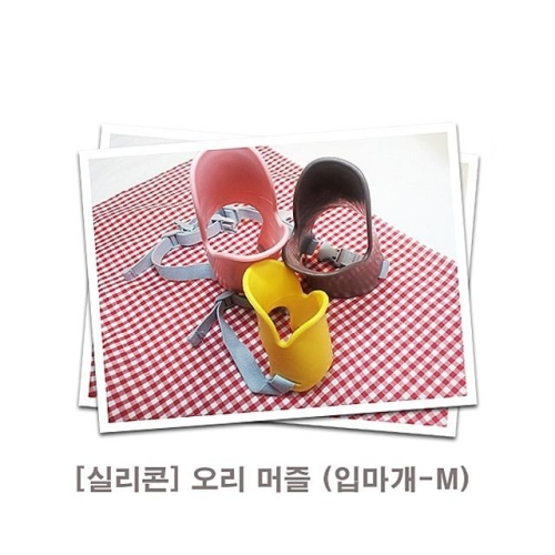 실리콘 오리 머즐 입마개 M