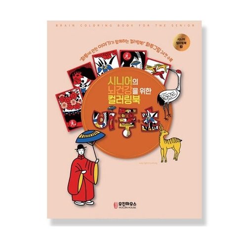 우진하우스 시니어의 뇌건강을 위한 컬러링북 비풍초_이미지