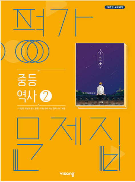 비상교육 역사2 평가문제집 중3 이병인 2015개정 교육과정 2357481_이미지