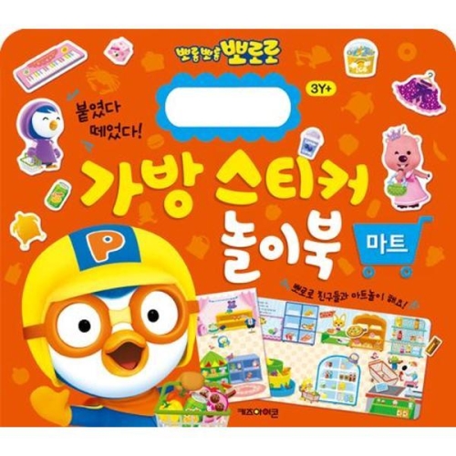 아이코닉스 키즈아이콘 뽀로로 가방스티커 놀이북 마트