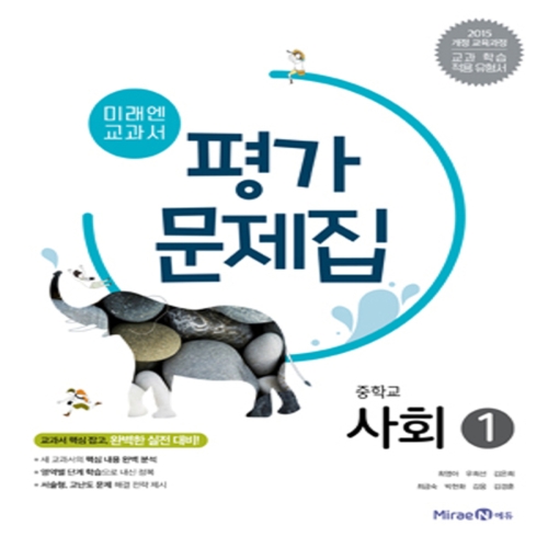 중학교 사회 1 평가문제집 김진수/최영아