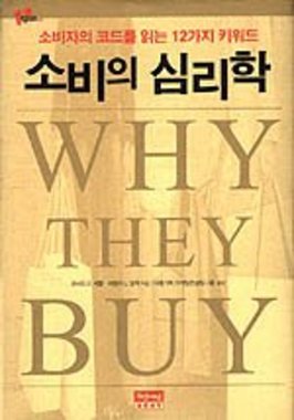 세종서적 소비의 심리학