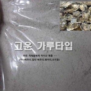 비지떡  굴 껍대기 천연 칼슘보충제 고운 가루타입 500g