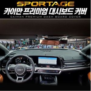 카이만  디올뉴스포티지NQ5 대시보드커버 패브릭 자동차용품 시트 기아 센터스피커 하이브리드