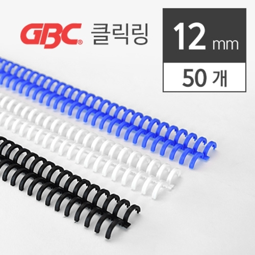 GBC 제본용 플라스틱 클릭링 50개