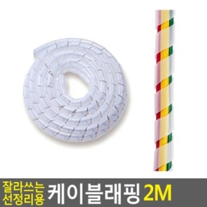 잘라쓰는 선정리용 케이블래핑 2M 케이블타이 케이블선정리 TV케이블선 전선정리 전선정리기 케이블래핑선