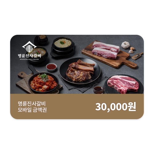 명륜진사갈비 명륜진사갈비 모바일 금액권 (3만원)이미지입니다. 누르면 해당 게시물로 새창이동합니다.