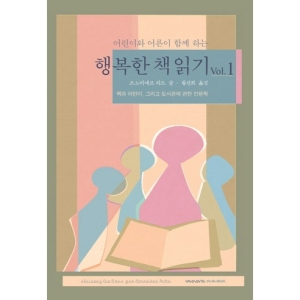 재미마주 재미마주 어린이와 어른이 함께 하는 행복한 책 읽기 Vol. 1_이미지