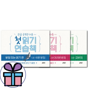 키출판사 한글 공부한 다음 첫 읽기 연습책 받침있는 읽기 편 3권 세트 / 한글 학습 3D입체퍼즐선물_이미지
