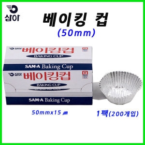 일성산업 삼아 베이킹컵 원형 50mm x 15㎛ 1팩 200개  머핀컵/홈베이킹컵/오븐베이킹컵/은박베이킹컵/일회용베이킹컵