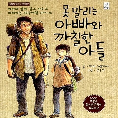 거인 못말리는 아빠와 까칠한 아들