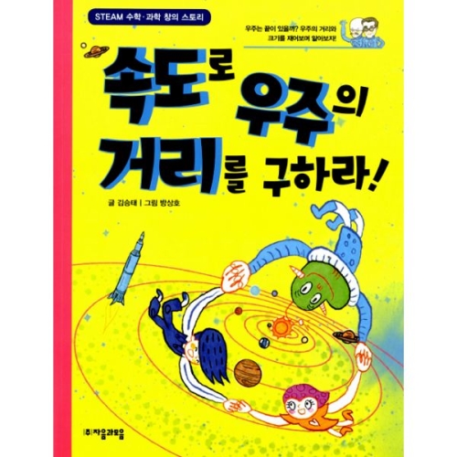 자음과모음 수학으로 통하는 과학 (속도로 우주의 거리를 구하라)_이미지
