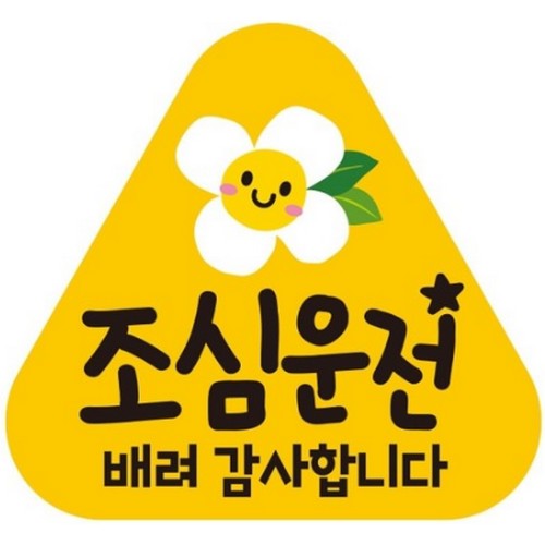 제제데코 고휘도반사 자석스티커 조심운전 배려 감사합니다 삼각_이미지