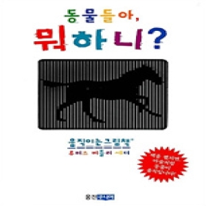 에이알네트웍스 동물들아 뭐하니 움직이는 그림책이미지입니다. 누르면 해당 게시물로 새창이동합니다.
