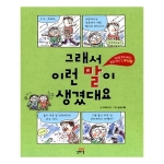 길벗스쿨 그래서 이런 말이 생겼대요 (우리말)_이미지