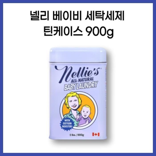 넬리 베이비 세탁세제 틴케이스 900g (1개)_이미지