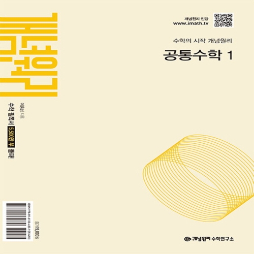 개념원리 공통수학 1 2025 2022 개정 교육과정_이미지