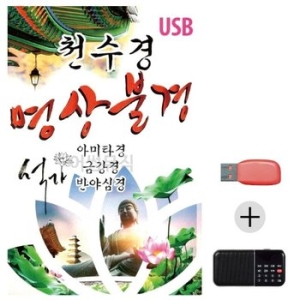 미라클 USB+효도라디오 천수경 명상불경 가르침 불교 음악 WE43479