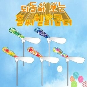 사이언스119 스쿨엔/되돌아오는홀씨헬리콥터 5인용 /JS-10953