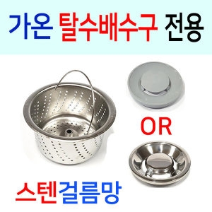 탈수배수구 전용 스텐걸름망