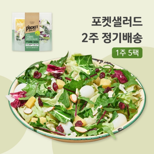 포켓샐러드  그린샐러드 5팩 정기배송 2주[1개]
