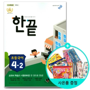 비상교육 2017 한끝 초등 국어 4-2_이미지