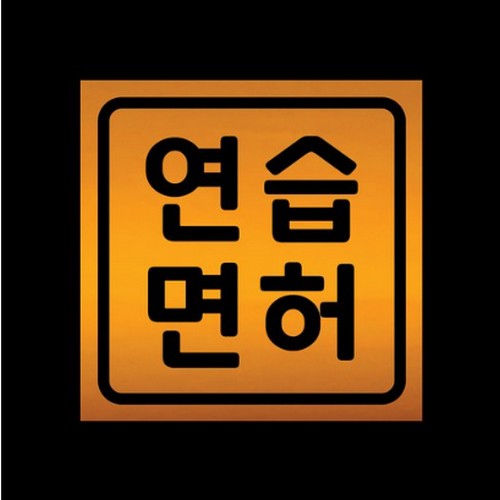 리틀메테오 자석 스티커 연습면허 LMCM-070 SQ