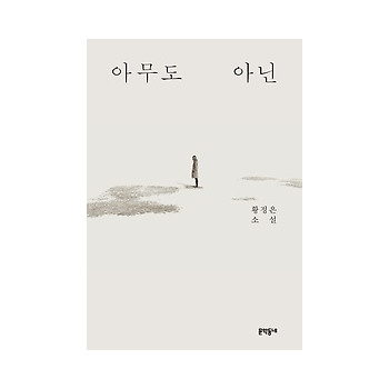 문학동네 아무도 아닌_이미지