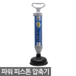 삼정크린마스터 SM 파워피스톤 압축기 / 변기막힘 뚫어뻥 막힌 화장실