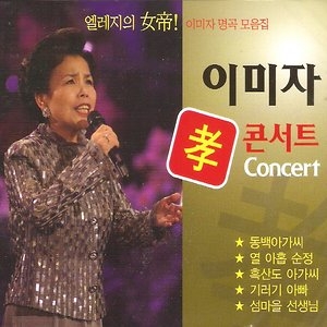 S미디어  이미자 - 효 콘서트