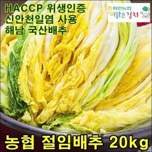 해남화원농협 절임배추 20kg