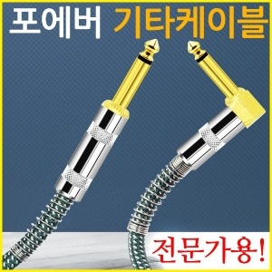 포에버 기타 케이블 5미터 전문가용 일렉기타 앰프잭
