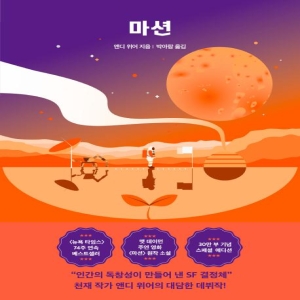 알에이치코리아 RHK 마션 스페셜 에디션 앤디 위어 우주 3부작 RHK이미지입니다. 누르면 해당 게시물로 새창이동합니다.