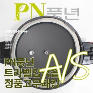 PN풍년 트라벨 전용 고무패킹 TLPC-20C이미지입니다. 누르면 해당 게시물로 새창이동합니다.