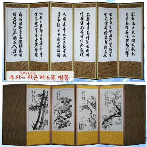 남원전통공예 6폭 병풍 추사 김정희 사군자