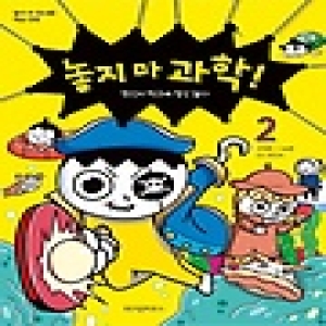 위즈덤하우스 놓지 마 과학! (2탄)