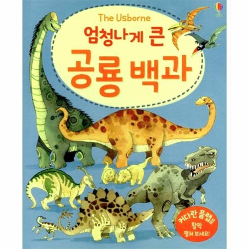 어스본코리아 엄청나게 큰 공룡 백과_이미지