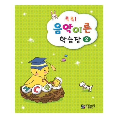 아름출판사 콕콕! 음악이론 학습장 (2탄)