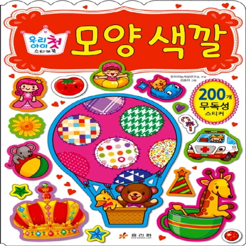 효리원 우리아이 첫 스티커북 모양 색깔 스티커북_이미지