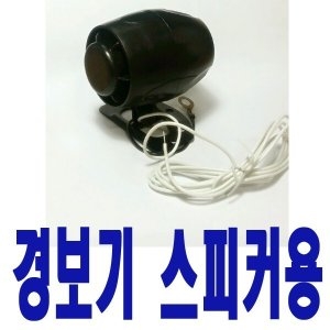 경보기 차량용 스피커 스피크 혼 싸이렌 원격시동경보