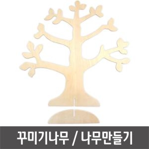 [불명] 꾸미기나무 나무만들기 만들기재료 나무공예 학습재료_이미지