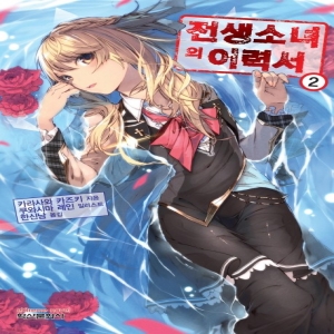 학산문화사 전생소녀의 이력서_이미지